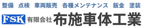 有限会社布施車体工業